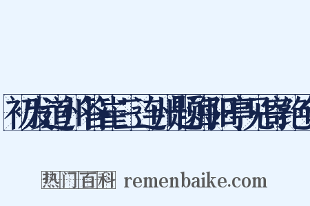初发道州答崔三连州题海阳亭见寄绝句是什么意思的图片